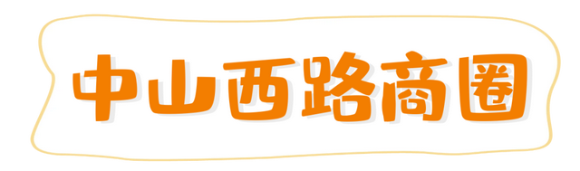 大一新生速码！回民区商圈逛吃玩地图，开学组队冲就对了
