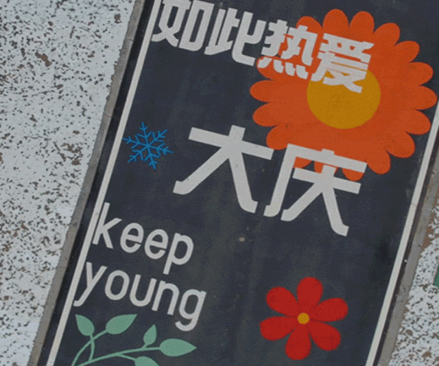 谁把大庆做成动画了？