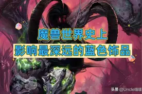 魔兽世界：史上影响最深远的蓝色饰品，最后一款整个版本都能用！图片