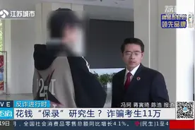 提高警惕! 小伙轻信花钱保录研究生被骗11万图片