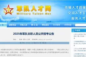 今天开始报名！2025年军队文职人员公开招考公告来了！图片