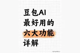 豆包AI的六大功能详解：教你正确使用豆包图片