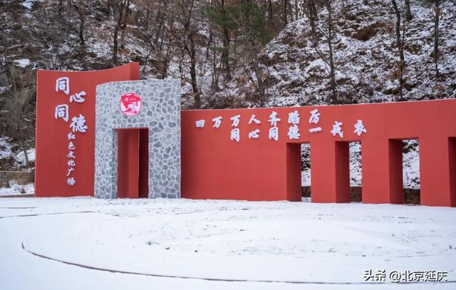 期待!年底延庆将解锁“红”游新体验