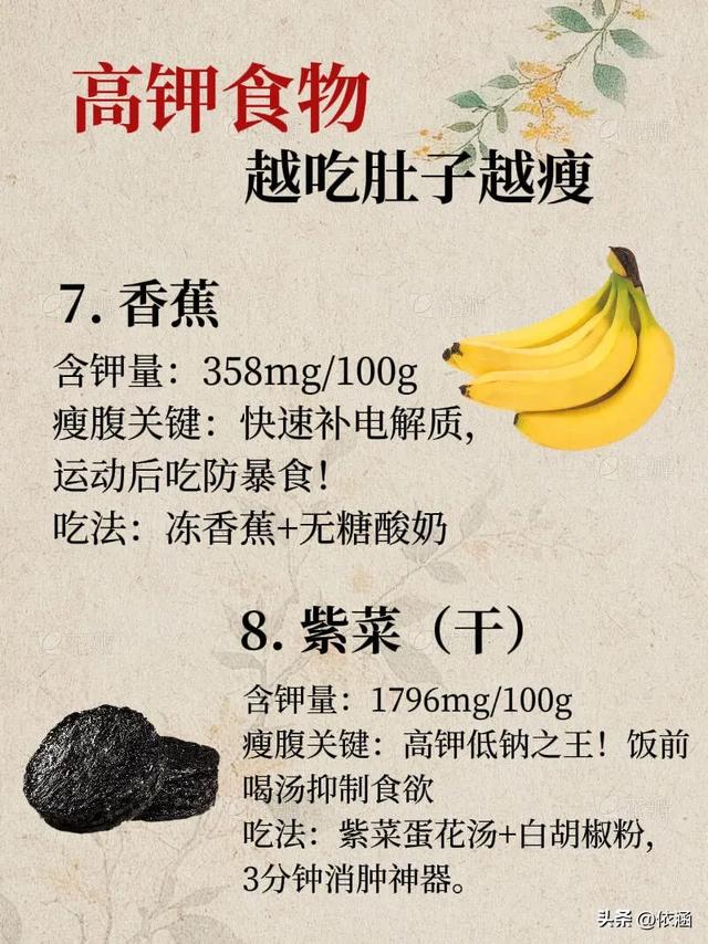 高钾食物助瘦腹！