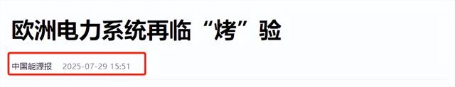 50℃高温撕裂环保神话：欧洲人终于明白，活着比口号更重要