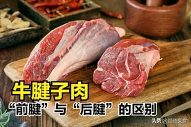 买牛腱子时，“前腱”和“后腱”要分清，差距太大，搞懂不会上当图片