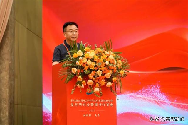 第33届全国地方科学技术出版社联合体发行研讨会暨图书订货会在南昌开幕