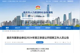 重庆市属事业单位→公开招聘218人、遴选32人！图片