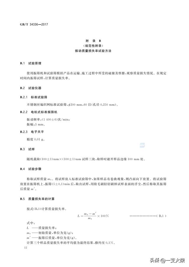 《纳米孔气凝胶复合绝热制品》GB/T 34336-2017