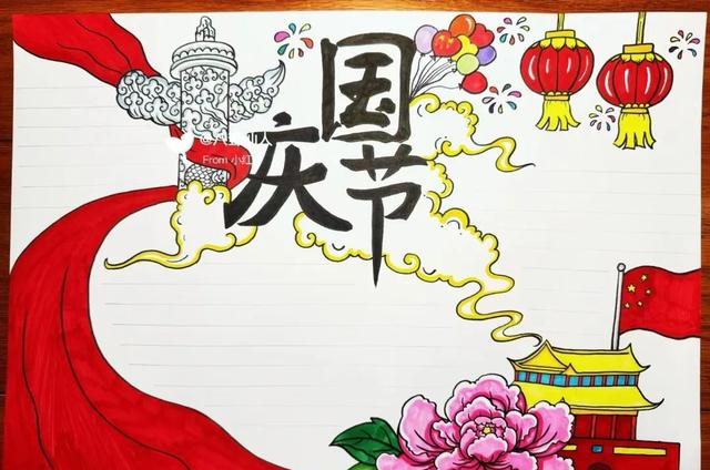 国庆节主题手抄报模版，简单又漂亮，无水印，直接打印