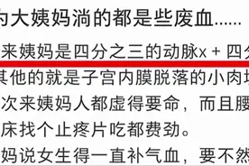 好可怕，原来姨妈血流的不是废血！真是不可思议！我又长见识了图片