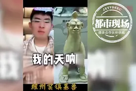 镇墓兽撞脸千万粉丝“网红”！听泉赏宝回应图片