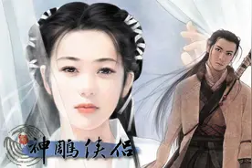 金庸武侠传——《神雕侠侣》各版影视剧和原著对比图片