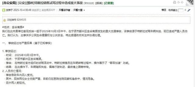 浙江宁波一特斯拉销售员展示“零百加速”功能，致车辆失控撞上桥墩，车内4名客户受伤？工作人员回应