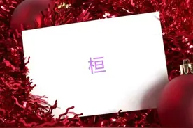 每日学一字: 桓图片