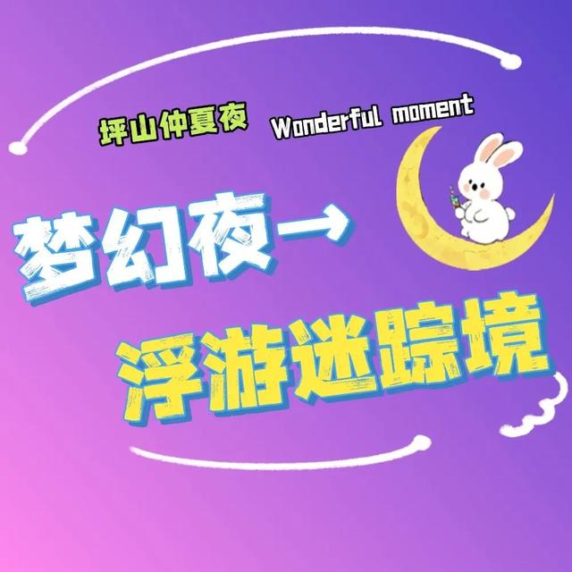 不止于微醺！快来定义属于你的坪山仲夏夜夜夜yeah！