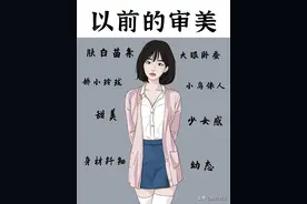 以前的审美vs现在的审美，每个女孩子都是独一无二的的存在图片