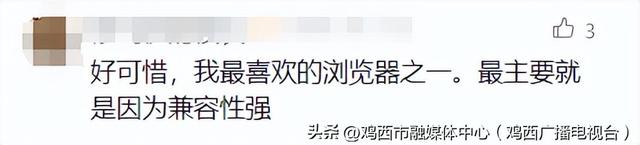 突然宣布终止国内服务！网友：用了十几年