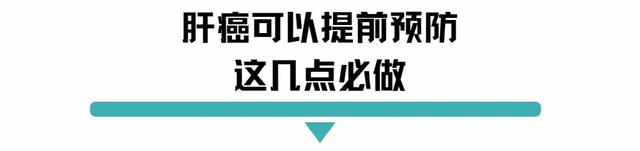 早期肝癌可以治愈！想要有效预防这几点必做！