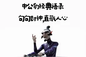 申公豹的20句经典语录：句句封神，直戳人心图片