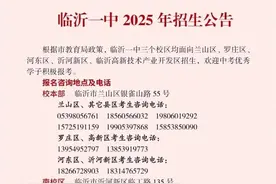 临沂一中、二中、三中、四中、七中、三十九中……招生信息发布！图片