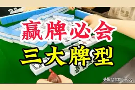 麻将高手必会的三种经典牌型，学会了可以提高胡牌胜率。图片