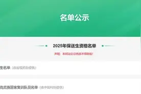 260人直通清北，这些省份及中学入围者最多！2025高考保送生解读图片