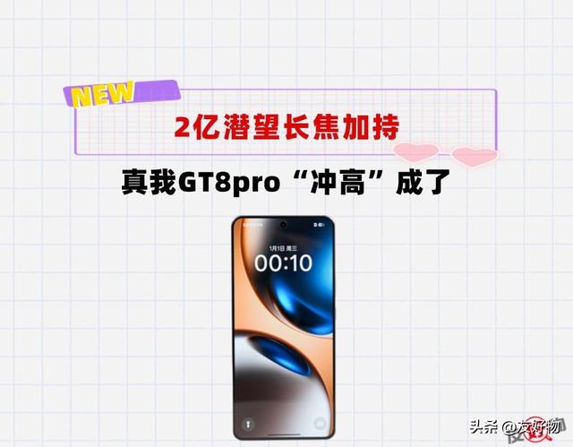 2亿像素潜望长焦加持！真我GT8pro要“以下犯上”克制OPPO