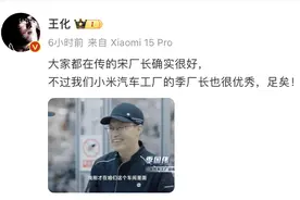 挖走特斯拉“宋厂长”？小米回应：季厂长足矣图片