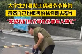 大学生暖心救助摔倒大爷图片