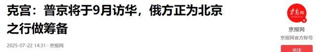 普京拒绝得很突然，特朗普来不成北京观礼了？美毁就毁在“嘴贱”