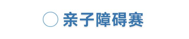 周五宠粉日｜去户外定格温馨家庭时光，更有全能亲子通关赛免费参赛名额等你来领！