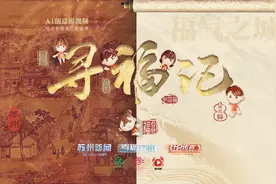 AI创意短视频《寻福记》！苏州广电又上新图片