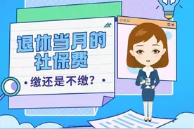 退休当月的社保费，缴还是不缴？你是否也有这样一个疑惑呢？图片