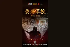 追忆百年峥嵘 《黄埔军校1924-2024》系列纪录片即将播出图片