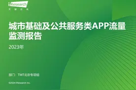 城市基础及公共服务类APP流量监测报告图片