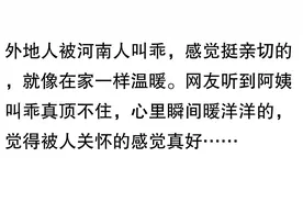 外地人被河南人叫乖是什么感受？网友听到阿姨叫乖真顶不住图片
