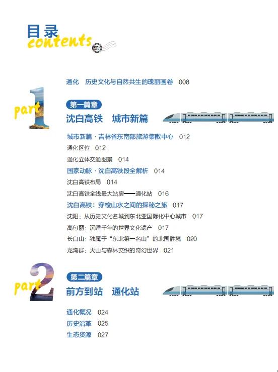 《坐上高铁游通化》旅游攻略图书在中国旅游出版社首发