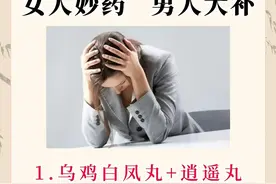 经典中药乌鸡白凤丸：五种搭配，男女同补的秘密图片
