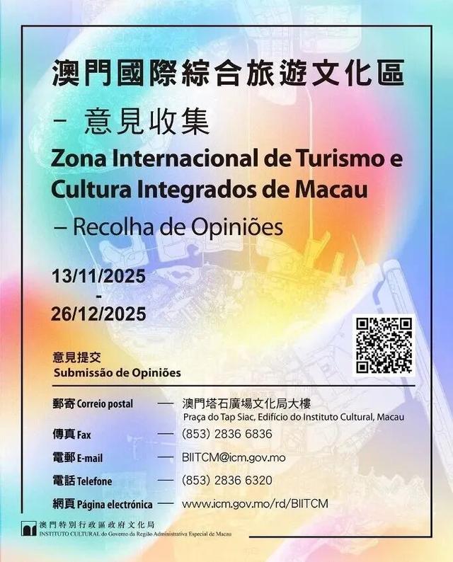 澳门国际综合旅游文化区首场意见收集会顺利举行