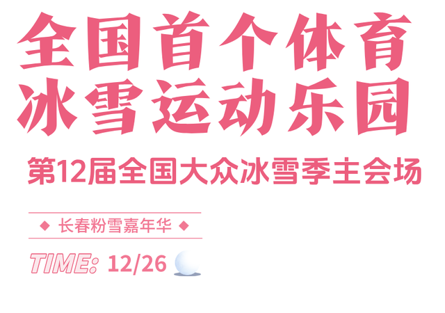 跨年新地标！长春这个新晋冰雪乐园，要火！