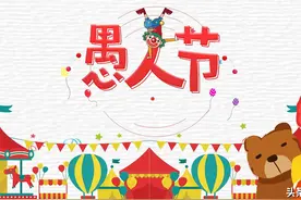 今日4月1日愚人节，记住：1不开，2不吵，3要吃，轻松快乐过节图片