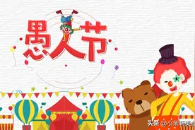 今日4月1日愚人节，记住：1不开，2不吵，3要吃，轻松快乐过节图片