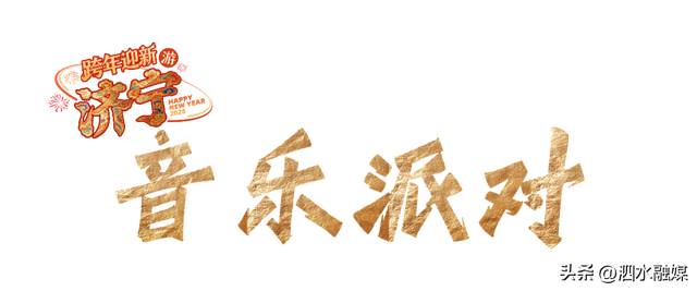 官宣！济宁超全跨年活动出炉！