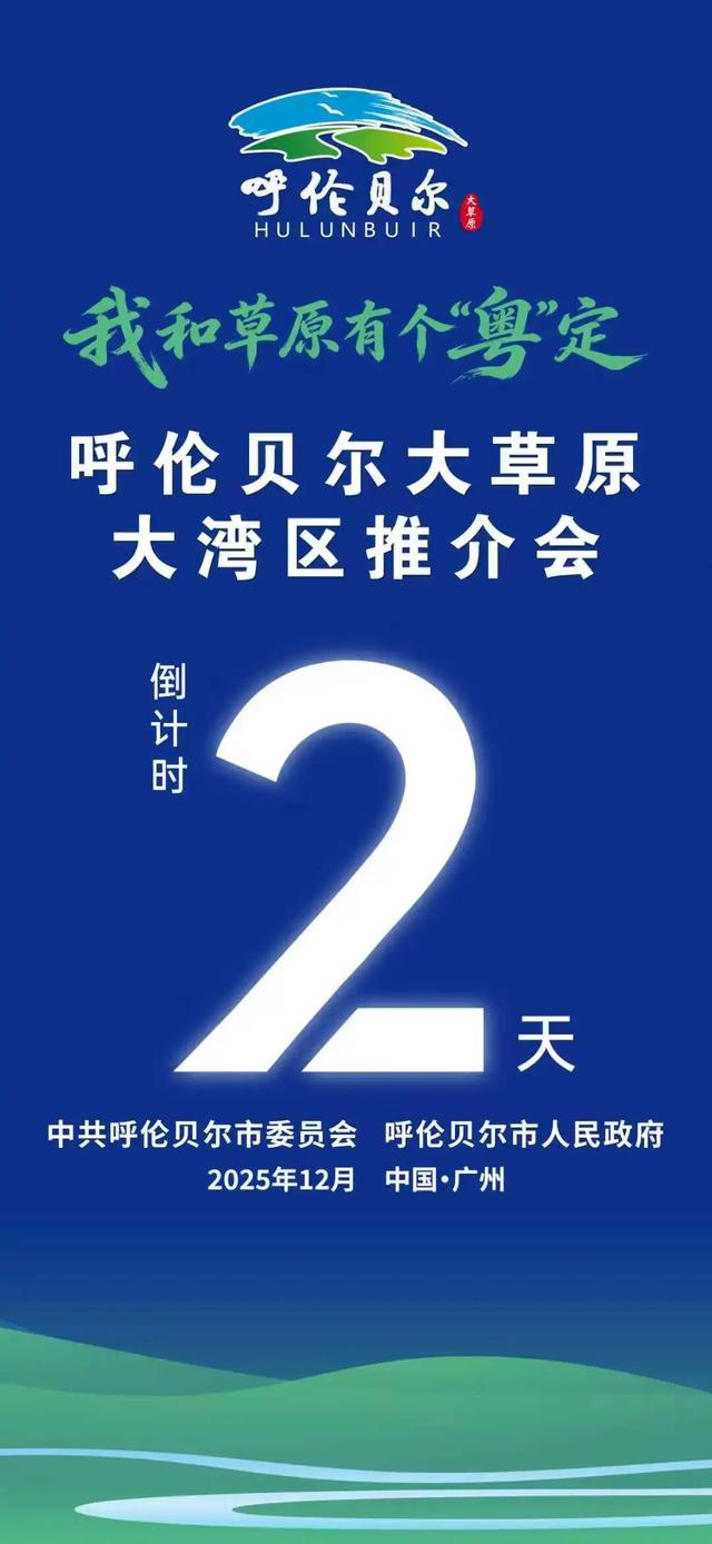 我和草原有个“粤”定 呼伦贝尔大湾区推介活动即将亮相广州