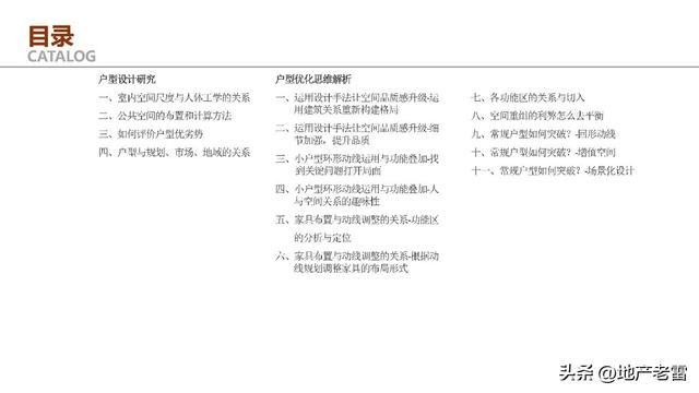 住宅户型设计研究与优化思维解析 -培训 -房地产