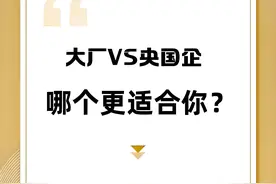 去大厂，还是去央国企？一位学长的清醒指南图片