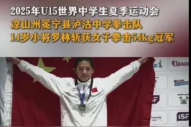 点赞！凉山14岁女孩罗林获拳击冠军！图片
