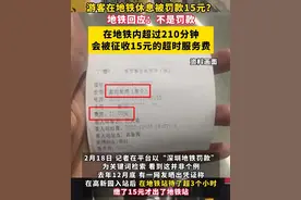 游客在地铁睡觉被罚款？地铁回应：是超时服务费图片