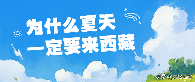 发钱啦！进藏避暑可享补贴！这个夏天来西藏必做这10件小事